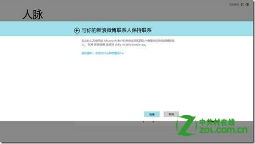 Win8人脉怎么关联新浪微博？