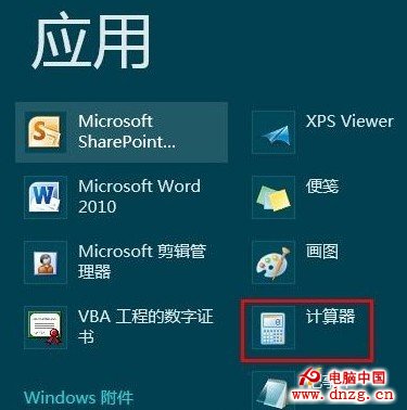 打开Win8自带计算器2种方法