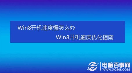 Win8开机速度慢怎么办