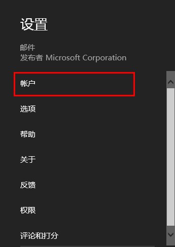 Win8内置邮件应用添加账户设置教程