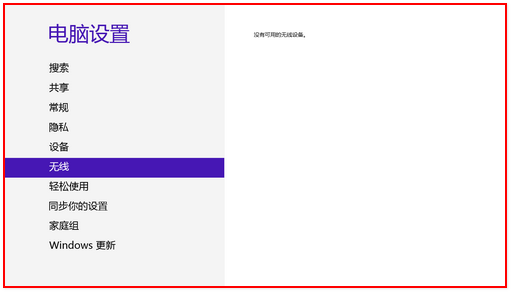 Win8搜索不到无线信号解决方案