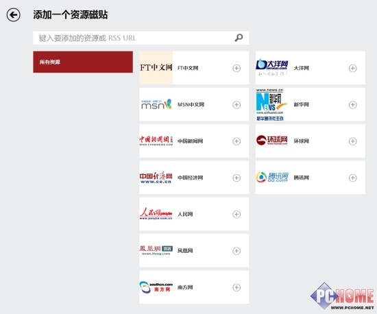 Win8资讯应用支持RSS订阅