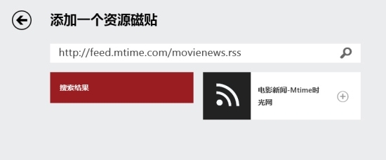 Win8资讯应用支持RSS订阅