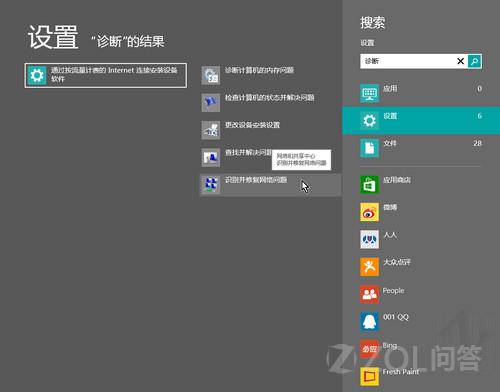 Win8中的网络诊断怎么用？