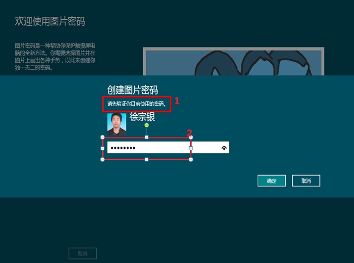 如何使用Windows 8 消费预览版中图片密码