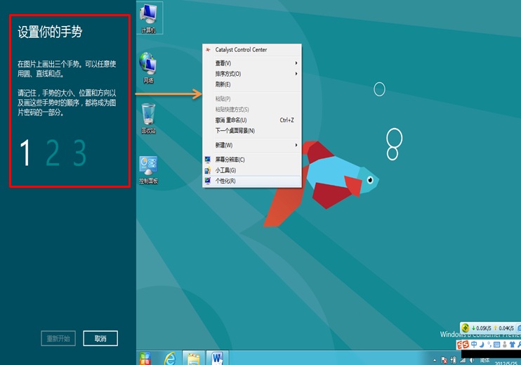 如何使用Windows 8 消费预览版中图片密码