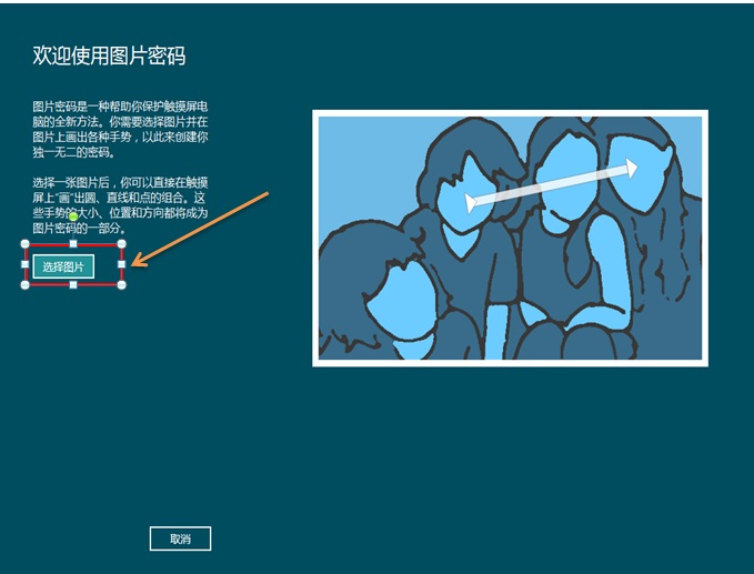 如何使用Windows 8 消费预览版中图片密码