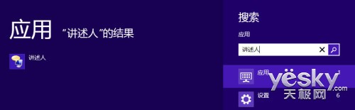 Win8系统“讲述人”功能的启动、关闭与禁用