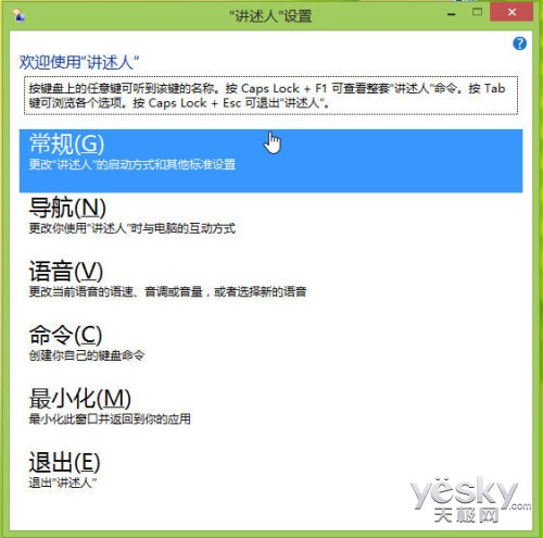 Win8系统“讲述人”功能的启动、关闭与禁用