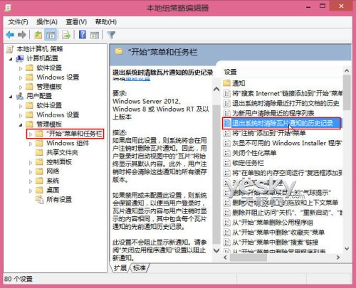 组策略设置Win8退出时清除动态磁贴过期通知