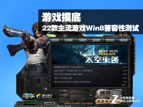 Win8兼容性测试22款主流游戏