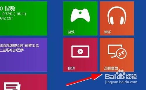 win8怎样找到远程桌面管理？