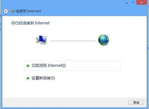 win8连接互联网的方法有哪些