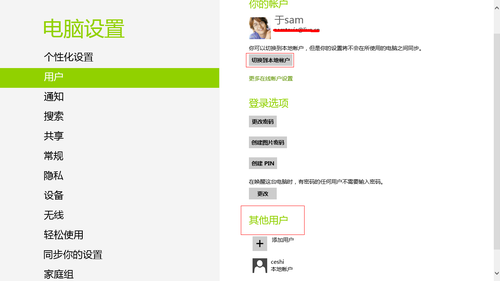 Windows 8账户切换很简单 无需退出重启