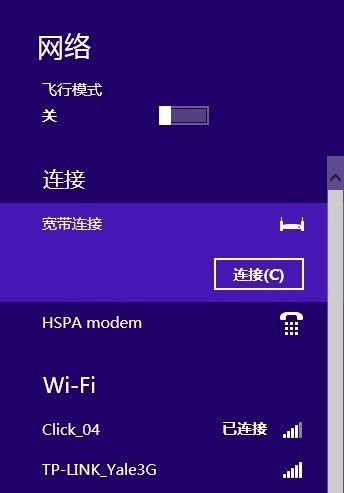 Windows 8系统网络连接互联网设置教程