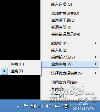 Win8拼音输入法怎么打全角字符