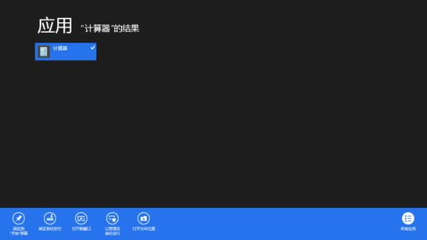 为Windows 8找回开始菜单下的“附件”