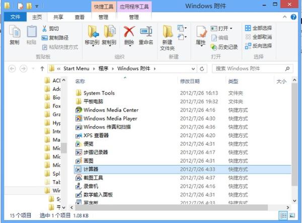 为Windows 8找回开始菜单下的“附件”