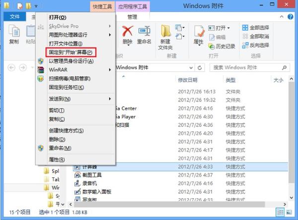 为Windows 8找回开始菜单下的“附件”