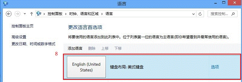 Win8自带微软输入法删除图解