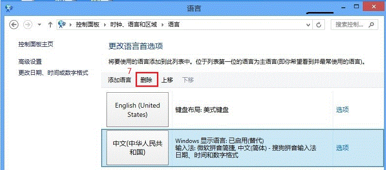 Win8自带微软输入法删除图解