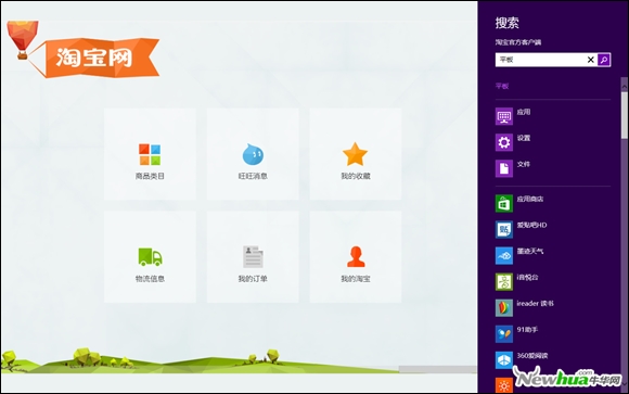 Windows8淘宝网客户端试用