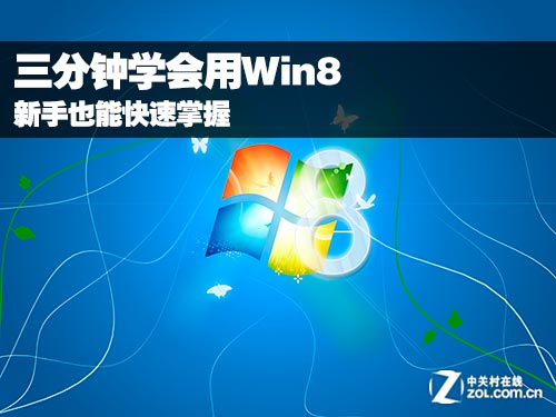 新手3分钟学会用Win8