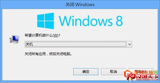 Win8关机方法集锦