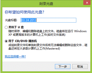 Win8自带刻录功能使用说明