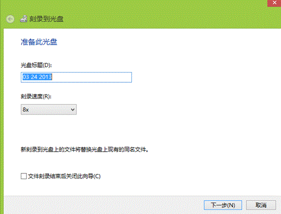 Win8自带刻录功能使用说明