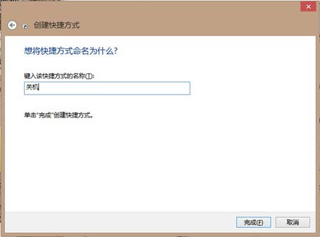 Windows 8系统开始添加关机按钮教程