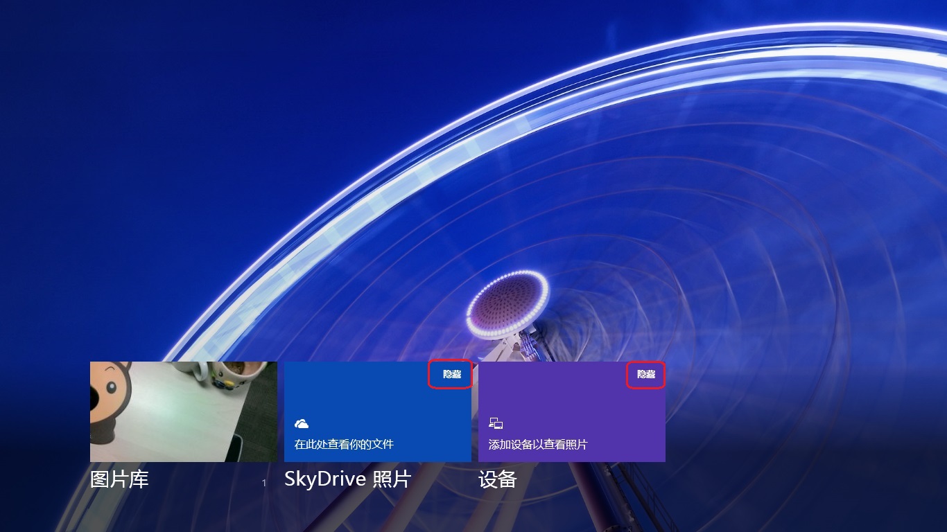 Win8图片中将SkyDrive照片和设备隐藏后如何再显示