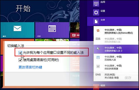 Win8为不同应用窗口自动切换输入法