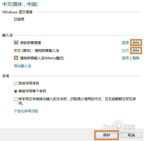 卸载Win8的“微软拼音简捷”输入法