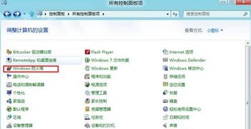 Win8系统如何管理防火墙