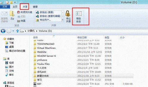 Windows8系统文件夹权限设置