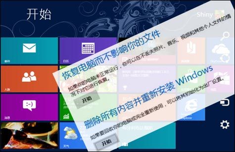 让Win8系统焕然一新 恢复、重装与还原