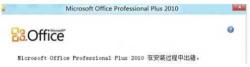 解决win8无法安装office错误2705