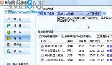 如何把词库导入Win8微软拼音输入法中