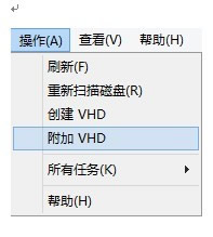 Win8改进一键挂载VHD虚拟磁盘教程