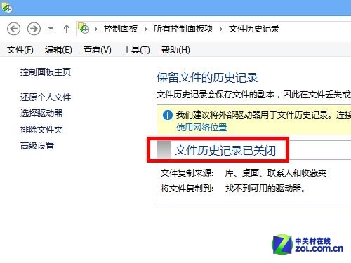 管理Win8文件历史记录