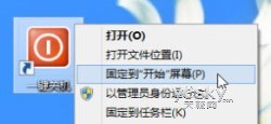 为Win8开始屏幕与桌面添加一键关机按钮