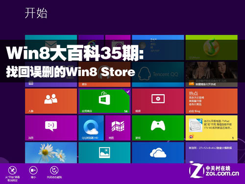 找回误删的Win8 Store