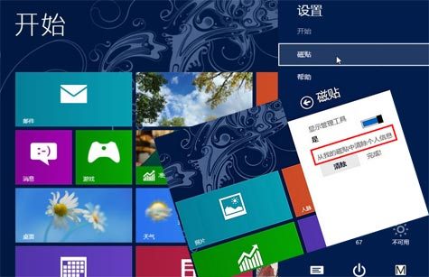 保护隐私 快速清除Win8动态磁贴个人信息