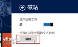 保护隐私 快速清除Win8动态磁贴个人信息