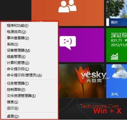 Win8快速链接菜单 高效系统设置