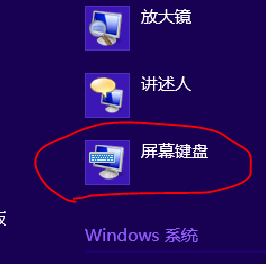 windows8 开启屏幕键盘的几种方法