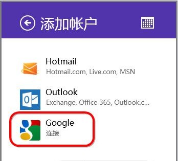 如何使用Windows8自带的日历应用同步谷歌日历