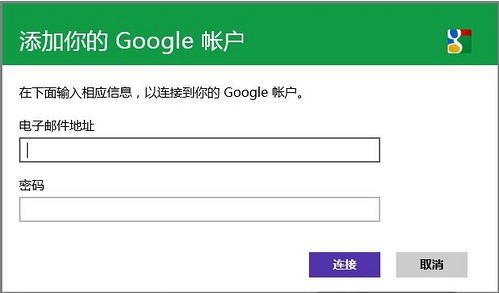 如何使用Windows8自带的日历应用同步谷歌日历