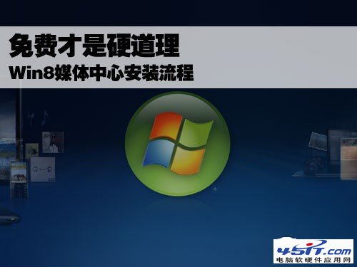 Win8媒体中心安装流程